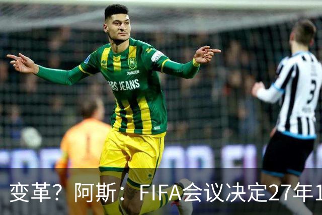变革？阿斯：FIFA会议决定27年1月1日起，球员合同强制加入解约金