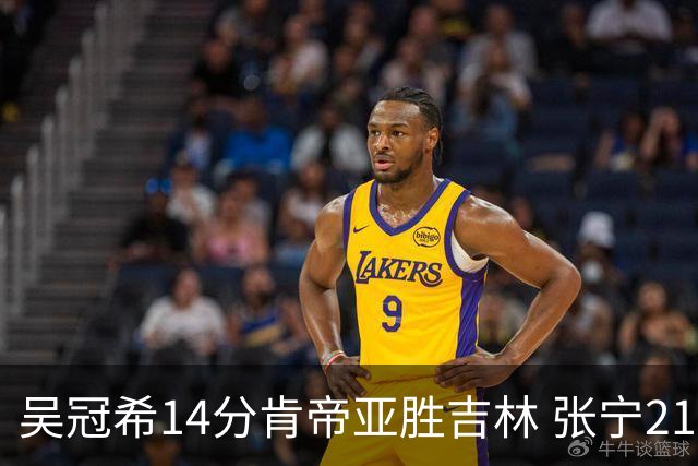 吴冠希14分肯帝亚胜吉林 张宁21分山西胜四川