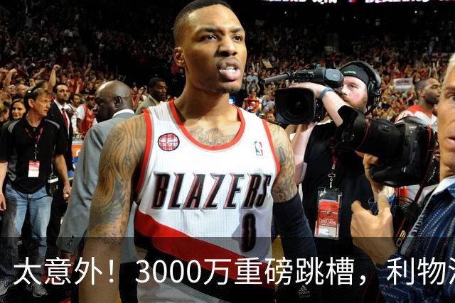 太意外！3000万重磅跳槽，利物浦太子空降国米能否彻底蜕变?