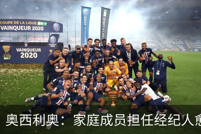 奥西利奥：家庭成员担任经纪人愈发普遍，旺达是这方面的先行者