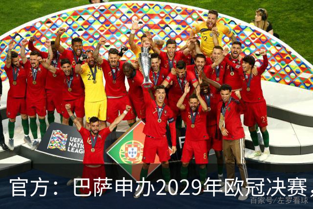 官方：巴萨申办2029年欧冠决赛，已向欧足联提交申办文件