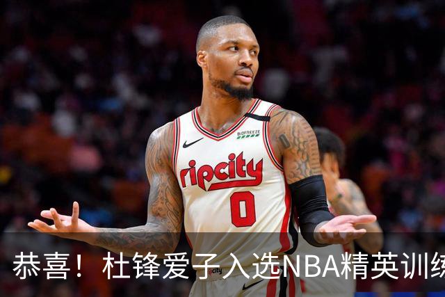恭喜！杜锋爱子入选NBA精英训练营，胡明轩最新消息，麦考尔离队返美