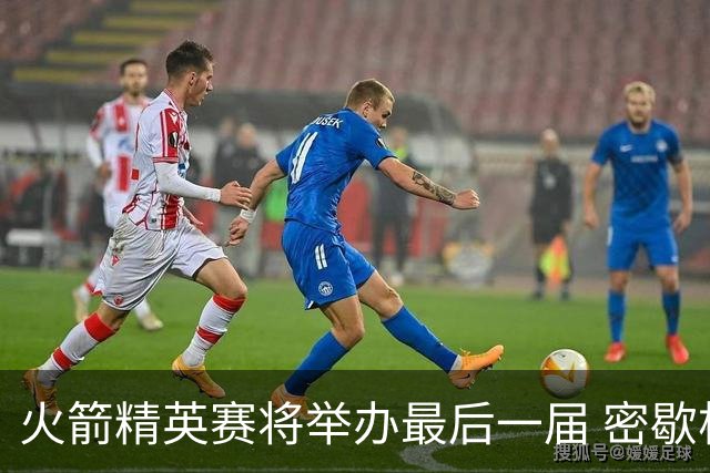 火箭精英赛将举办最后一届 密歇根将失去美巡站点