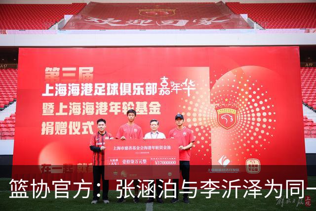 篮协官方：张涵泊与李沂泽为同一人 虚报年龄被禁赛三年