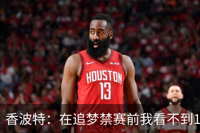 香波特：在追梦禁赛前我看不到16年勇士有任何弱点 追梦真太蠢了