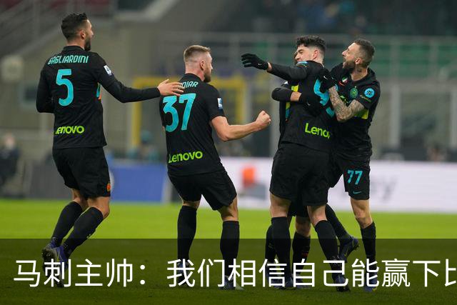 马刺主帅：我们相信自己能赢下比赛 虽然这并不意味着我们不会输