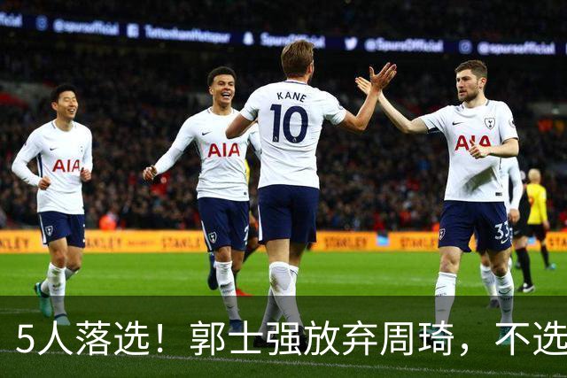 5人落选！郭士强放弃周琦，不选张镇麟有隐情？徐杰告别国家队