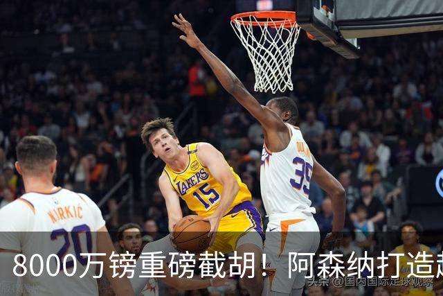 8000万镑重磅截胡！阿森纳打造超级铁肺双核，中场短板彻底补齐